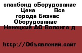 спанбонд оБорудование  › Цена ­ 100 - Все города Бизнес » Оборудование   . Ненецкий АО,Волонга д.